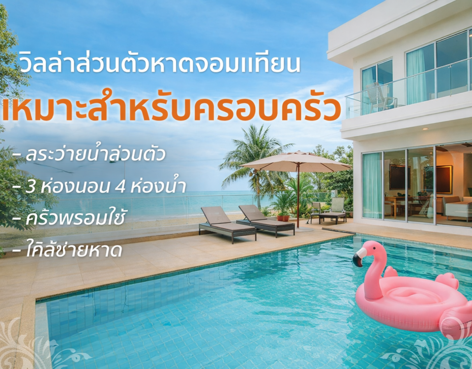 Jomtien-Beach-private-villa-for-family-stay